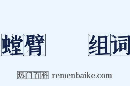 螳臂當車组词是什么意思的图片